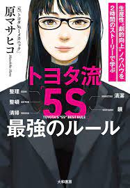 amazon co jp トヨタ流 ５ｓ 最強のルール ebook 原マサヒコ kindleストア トヨタ 本 読書