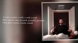 а я все думаю о ней и нет никого родней Jony Alleya Tekst Pesni Youtube