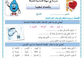 أوراق عمل تربية وطنية لدرس بالماء نحيـا الصف الثاني 1to4