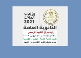 نتيجه الثانويه العامه ٢٠٢١ برقم الجلوس، يتسائل العديد من الطلبة والطالبات في مصر عن آخ الاخبار والمستجدات المتعلقة نتيجه الثانويه العامه ٢٠٢١ برقم الجلوس، تحديد بعد انتهاء الطلاب والطالبات من أداء الامتحانات الخاصة. Qsvq3jc Thxuxm