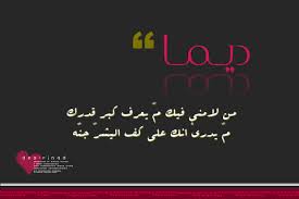 اسم ديما عربي و انجليزي مزخرف اجمل جديد