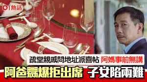 阿媽給地址硬收疏堂親戚喜帖阿爸嬲爆拒出席致炒大鑊子女陷兩難