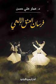 رواية فرسان العشق الإلهي لـ عمار علي حسن movie posters movies poster