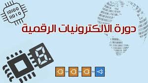 دورة الالكترونيات الرقمية م وليد عيسى الكترونيك بابل Books Digital Tetris