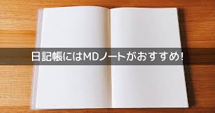 「日記」の画像検索結果