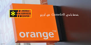 كود الغاء الاشتراك في خدمة نادي Gameloft في أورنج مركز خدمات المحمول