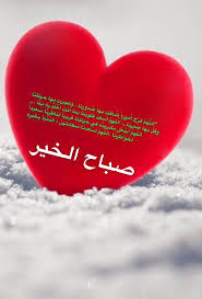 صباح النور ولا أكثر، صباح الورد بأنواعه، صباح الشمس اللي تظهر، ونور الفجر وإشعاعه، صباح السحب اللي صباحك طير يغفى في كفيك، صباحك نسمة تداعب وجنتيك، صباحك ورد وعطر، صباحك صباح اشتياق العاشقين، صباح صبر المغرمين، صباح برائحة الورد والياسمين. Ø£Ø¬Ù…Ù„ ØµØ¨Ø§Ø­ Ø§Ù„ÙˆØ±Ø¯ 20 Ø±Ø³Ø§Ù„Ø© ØµØ¨Ø§Ø­ÙŠØ© Ø±Ø§Ø¦Ø¹Ø©