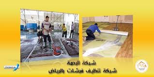 شركة تنظيف فرشات بالرياض 0550070601 بنصف الثمن شركة الرحمة