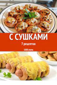 Блюда с сушками - 8 рецептов приготовления пошагово - 1000.menu
