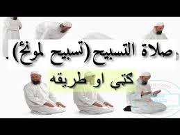 ١ كيفيّة أداء صلاة التسابيح. ØµÙ„Ø§Ø© Ø§Ù„ØªØ³Ø¨ÙŠØ­ ØªØ³Ø¨ÙŠØ­ Ù„Ù…ÙˆÙ†Ú Ú«Ù¼Ù‡ Ø§Ùˆ Ø·Ø±ÙŠÙ‚Ù‡ Youtube