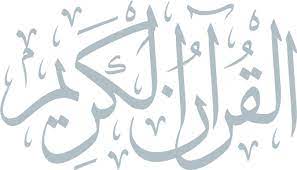 The simple script is in accordance with modern arabic writing style. The Noble Quran Quran Com
