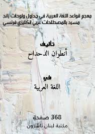 معجم قواعد اللغة العربية في جداول ولوحات زائد مسرد بالمصطلحات عربي إنكليزي Noor Book For Download Ebooks