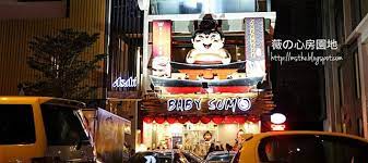 薇の心房園地 大山脚美食 baby sumo icon city city broadway shows baby