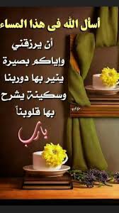 همسات مسائية جــمــيـل عــنــدمــا يــتـبــادل الأشـخــاص عـبــارات فــي الـمساء لـلـتـعـبـيـر عـن المـحـبـى وال Evening Quotes Morning Msg Good Evening