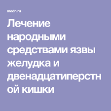 лечение язвы желудка и 12 перстной кишки народными средствами Lechenie Narodnymi Sredstvami Yazvy Zheludka I Dvenadcatiperstnoj Kishki Obrazovanie