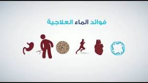 اهمية الماء في الجسم قسم الغذاء والتغذية Youtube