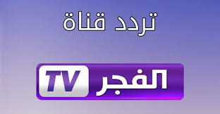 تردد قناة الفجر الجزائرية الجديد على قمرى نايل سات وياه سات Gaming Logos Nintendo Wii Logo Nintendo Wii