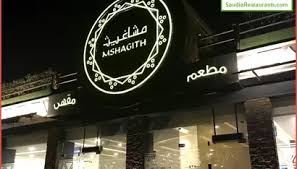 أسعار منيو وفروع ورقم مطعم ومقهى مشاغيث Mshagith