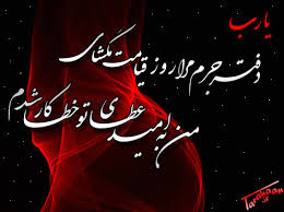 پاسخ به:خدایا مرا ببخش