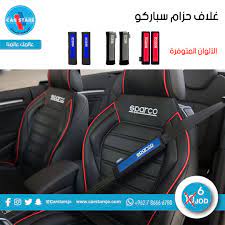 غطاء حزام سباركو بـ 6 دنانير فقط ولفترة محدودة للطلب أون لاين https www carstarsjo com ar products spc1203 أو https www carstars car seats vehicles car