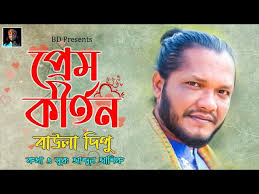 প্রেম কীর্তন l BAULA DIPU l নতুন বিরহের গান l PREM KIRTON l বাউল দিপু l  VALENTINE SONG 2022.
