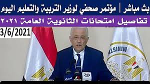 Maybe you would like to learn more about one of these? Ø¨Ø« Ù…Ø¨Ø§Ø´Ø± Ù…Ù„Ø®Øµ Ù…Ø¤ØªÙ…Ø± ÙˆØ²ÙŠØ± Ø§Ù„ØªØ±Ø¨ÙŠØ© ÙˆØ§Ù„ØªØ¹Ù„ÙŠÙ… Ø§Ù„ÙŠÙˆÙ… 3 6 2021 ØªÙØ§ØµÙŠÙ„ Ø§Ù…ØªØ­Ø§Ù†Ø§Øª Ø§Ù„Ø«Ø§Ù†ÙˆÙŠØ© Ø§Ù„Ø¹Ø§Ù…Ø© 2021 Youtube
