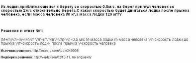 Iz Lodki Priblizhayushejsya K Beregu So Skorostyu 0 5m S Na Bereg Prignul Chelovek So Skorostyu 2m S Otnositelno Berega S Kakoj Skorostyu Budet Dvigatsya Lodka Posle Pryzhka Cheloveka Esli Massa Chelovek Vkus Gdz
