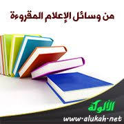 من وسائل الإعلام المقروءة الكتاب