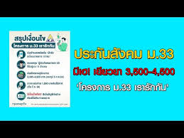 ล่าสุดนายกรัฐมนตรีได้เห็นชอบกับโครงการ ม.33 เรารักกัน โดยคาดว่าจะช่วยเยียวยาได้ประมาณ 11 ล้านคน จะมีเงื่อนไขอะไรบ้าง มีทุยจะมาเล่าให้ฟัง. Rvchqw2sfdvq8m