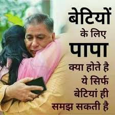 Happy Birthday Quotes For Father From Daughter In Hindi Pin By Dilip Naik On Love Shayari In Hindi Shayari On Love Romance In 2020 Daughter Love Quotes Father Quotes Papa Quotes