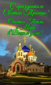 Традиции и обряды в новосибирской области. Idei Na Temu Troica 133 V 2021 G Den Svyatoj Troicy Otkrytki Prazdnik