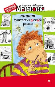 абгарян с неба упали три яблока читать онлайн бесплатно Narine Abgaryan Manyunya Pishet Fantastichyskyj Roman Chitat Onlajn Polnostyu Litres Stranica 3