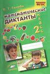 колесникова математика для детей 6 7 лет рабочая тетрадь скачать Mobilnyj Liveinternet Matematicheskie Diktanty 2 Klass Ksu11111 Dnevnik Ksyu11111 1 Klass Matematika Matematicheskie Igry Srednyaya Shkola