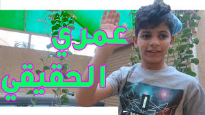 طلع عمر اخوي نواف كبير Youtube