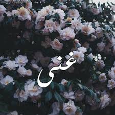 غنى شكل 11 صوره ورود فل وياسمين للإسم بخط رقعة كتابة على الورد 2021