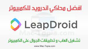 تحميل برنامج leapdroid محاكي اندرويد لتشغيل العاب و تطبيقات الجوال على الكمبيوتر ماك توبيا tech company logos company logo tech companies