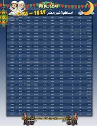 Check spelling or type a new query. Ø§Ù…Ø³Ø§ÙƒÙŠØ© Ø§Ù„Ø³Ø¹ÙˆØ¯ÙŠØ© Ø±Ù…Ø¶Ø§Ù† 1442 2021 Ù‡ Ù†Ø§ Ù…ÙˆØ¹Ø¯ Ø§Ø°Ø§Ù† Ø§Ù„Ù…ØºØ±Ø¨ Ø§Ù„ÙŠÙˆÙ… ÙÙŠ Ø§Ù„Ø±ÙŠØ§Ø¶ ÙˆÙ…ÙƒØ© Ø§Ù„Ù…ÙƒØ±Ù…Ø© ÙˆØ¬Ø¯Ø© Ø§Ù…Ø³Ø§ÙƒÙŠØ© ØªÙ‚ÙˆÙŠÙ… Ø§Ù„Ø³Ø¹ÙˆØ¯ÙŠØ© 1442 Ù„Ø¬Ù…ÙŠØ¹ Ø§Ù„Ù…Ø¯Ù† Ø³ÙŠ Ø¬ÙŠ Ø§Ù„Ø¹Ø±Ø¨ÙŠØ©