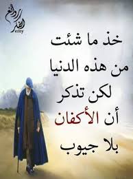 زين الاحرار على تويتر خذ ما شئت من الدنيا لكن تذكر ان الاكفان بلا جيوب زين الاحرار