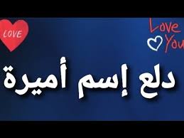 دلع إسم أميرة Youtube