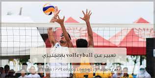 وتحدد قوانين لعبة كرة القدم الكرة المستخدمة في المباريات الرسمية في نوع معين من كرة القدم موحد الحجم والوزن والمادة المصنعة منها. ØªØ¹Ø¨ÙŠØ± Ø¹Ù† Volleyball Ø¨Ø§Ù„Ø§Ù†Ø¬Ù„ÙŠØ²ÙŠ Ù…ÙˆØ§Ø¶ÙŠØ¹ Ø¨Ø§Ù„Ù„ØºØ© Ø§Ù„Ø§Ù†Ø¬Ù„ÙŠØ²ÙŠØ©