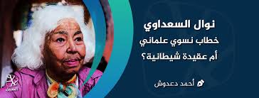 هذه المقالة عن شخصية توفيت حديثًا وقد تكون عرضة لتغيرات سريعة وكبيرة. Ù†ÙˆØ§Ù„ Ø§Ù„Ø³Ø¹Ø¯Ø§ÙˆÙŠ Ø®Ø·Ø§Ø¨ Ù†Ø³ÙˆÙŠ Ø¹Ù„Ù…Ø§Ù†ÙŠ Ø£Ù… Ø¹Ù‚ÙŠØ¯Ø© Ø´ÙŠØ·Ø§Ù†ÙŠØ© Ø§Ù„Ø³Ø¨ÙŠÙ„