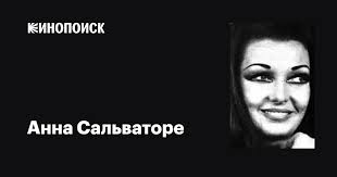 Анна Сальваторе (Anna Salvatore): фильмы, биография, семья, фильмография —  Кинопоиск