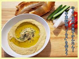 アレルゲン除去による栄養対策レシピ～ひよこ豆のフムス～ - たべる・そだつ・いきるを応援！こどもみーる kodomo meal