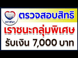 วิธีตรวจสอบสถานะเราชนะ รับเงินเยียวยา 7,000 บาท กรอก 3 จุดก็รู้เลย; Www à¹€à¸£à¸²à¸Šà¸™à¸° Com à¸•à¸£à¸§à¸ˆà¸ªà¸­à¸šà¸ª à¸—à¸˜ à¹€à¸£à¸²à¸Šà¸™à¸°à¸à¸¥ à¸¡à¸ž à¹€à¸¨à¸© à¸£ à¸šà¹€à¸‡ à¸™à¹€à¸¢ à¸¢à¸§à¸¢à¸² 7 000 à¸šà¸²à¸— à¹€à¸£à¸²à¸Šà¸™à¸° Youtube