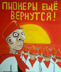 Но мы, бывшие пионеры, ликуем и просто так все бы хорошо, но каждое утро начиналось с глажки пионерского галстука, а правильно его завязывать я так и не научился. 19 Maya Den Pionerii Hodor