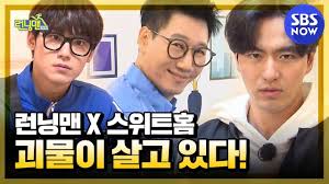 South korean reality, variety and game show. ëŸ°ë‹ë§¨ ìŠ¤ìœ„íŠ¸í™ˆ X ëŸ°ë‹ë§¨ ê´´ë¬¼ì´ ì‚´ê³  ìžˆë‹¤ Runningman Special Sbs Now Youtube