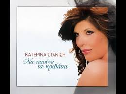 «με πήραν τηλέφωνο και θορυβήθηκα. Diskografia Katerinas Stanish Youtube