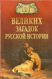 история россии от рюрика до путина аудиокнига скачать бесплатно Kniga 100 Velikih Zagadok Russkoj Istorii Nikolaj Nepomnyashij Kupit Knigu Chitat Recenzii Isbn 978 5 4484 0554 9 Labirint