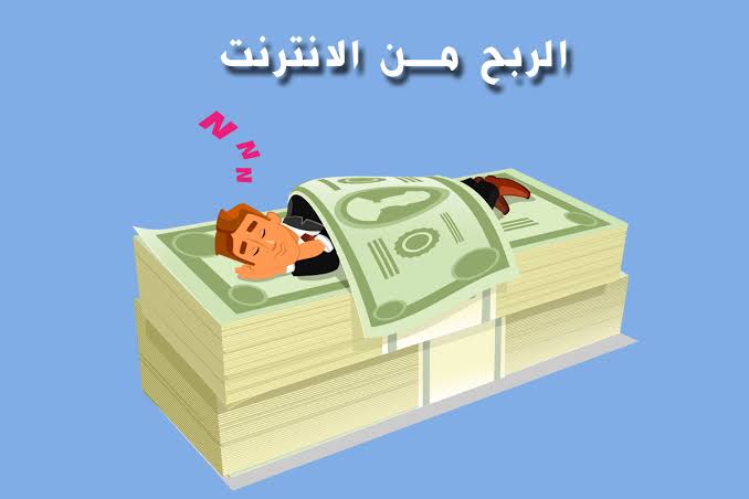 الربح من الانترنت