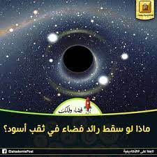 لو سقط رائد فضاء في ثقب أسود فإن كتلة الثقب الأسود ستزيد علي أنه في النهاية ستعاد إلي الكون الطاقة المساوية لهذه الكتلة الإضافية في شك poster art movie posters
